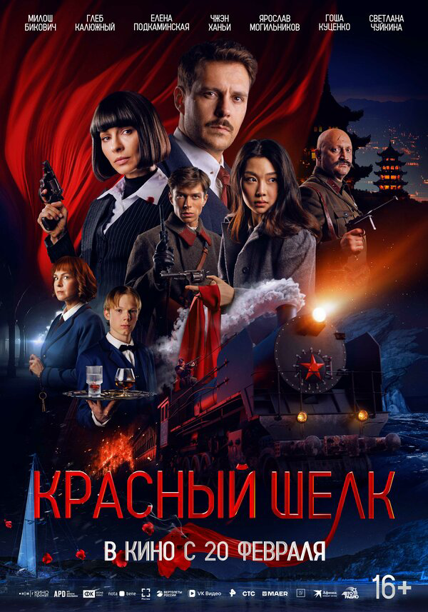 Смотреть Красный шелк онлайн бесплатно в HD качестве на русском языке